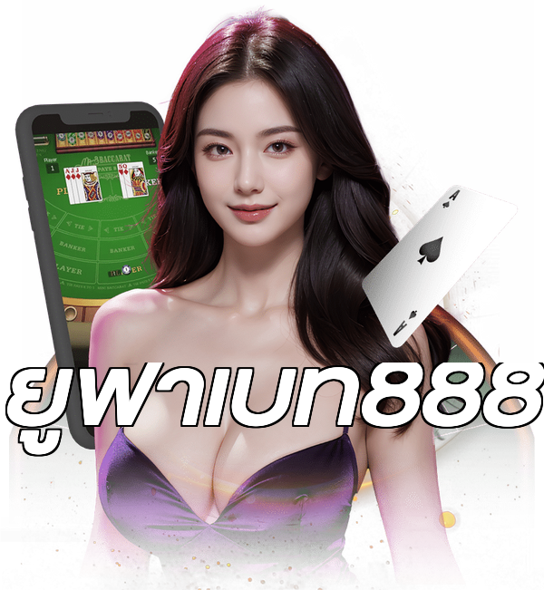 ยูฟ่าเบท888