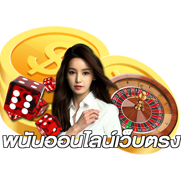 พนันออนไลน์เว็บตรง