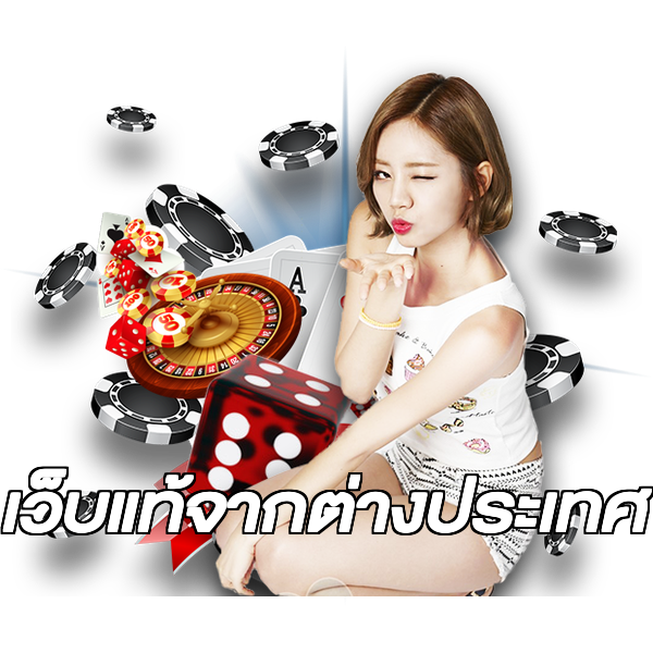 เว็บแท้จากต่างประเทศ