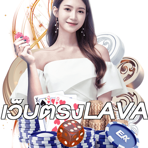 เว็บตรงLAVA