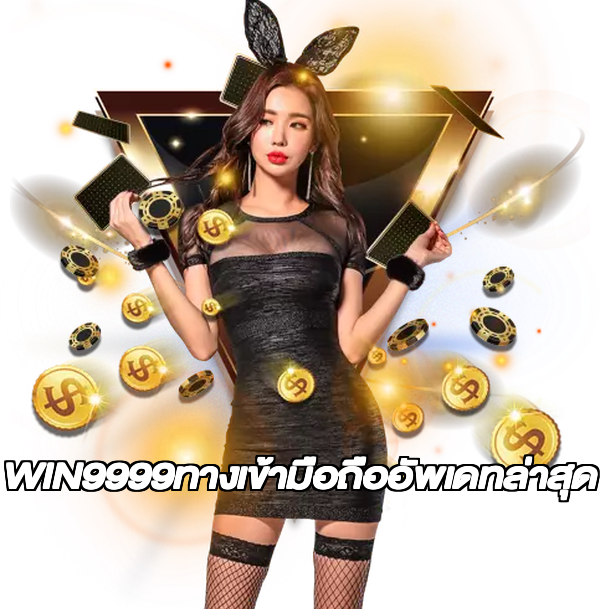WIN9999ทางเข้ามือถืออัพเดทล่าสุด