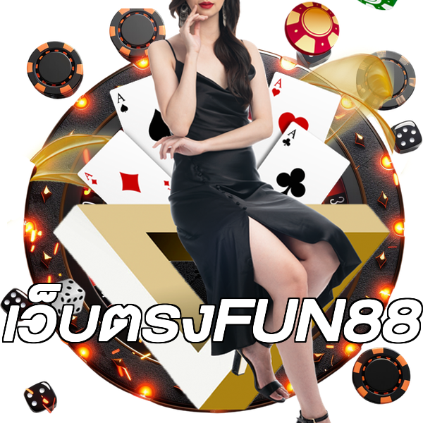 เว็บตรงFUN88