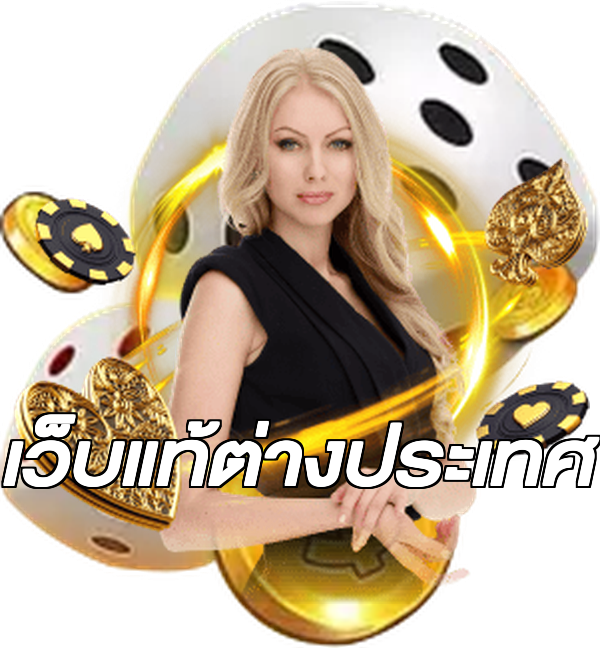 เว็บแท้ต่างประเทศ
