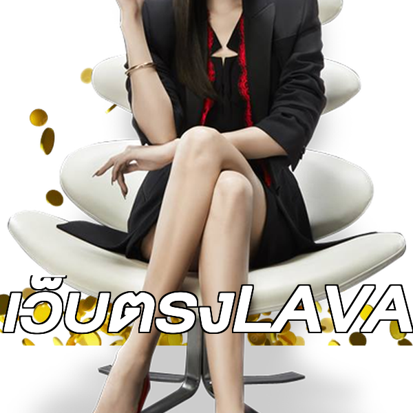 เว็บตรงLAVA