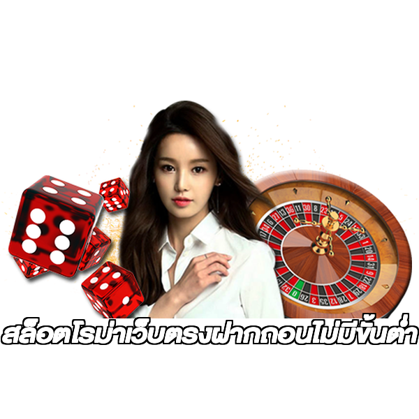 สล็อตโรม่าเว็บตรงฝากถอนไม่มีขั้นต่ํา