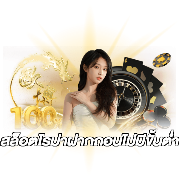สล็อตโรม่าฝากถอนไม่มีขั้นต่ํา