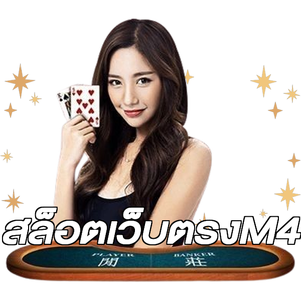 สล็อตเว็บตรงM4