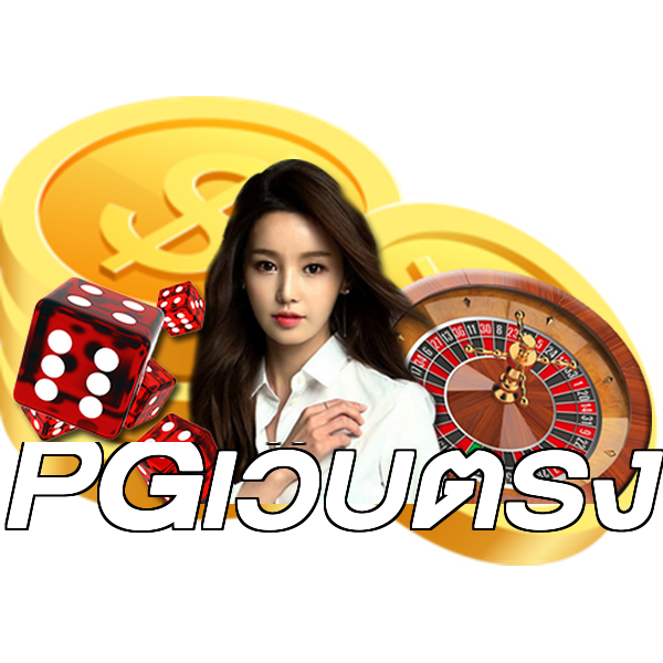 PGเว็บตรง