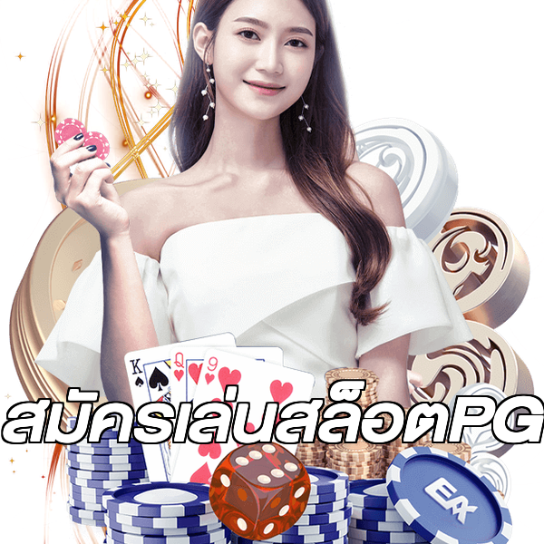 สมัครเล่นสล็อตPG