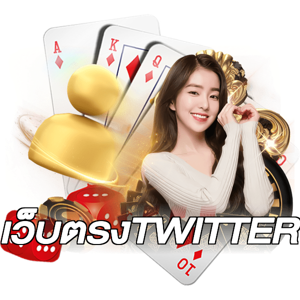 เว็บตรงTWITTER