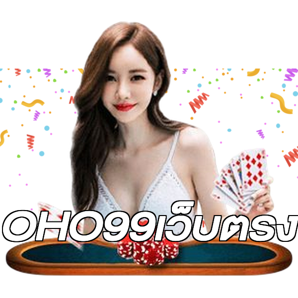 OHO99เว็บตรง