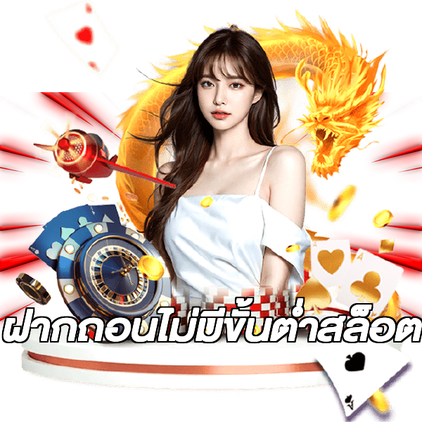 ฝากถอนไม่มีขั้นต่ําสล็อต