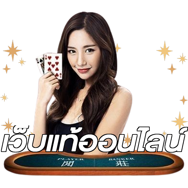 เว็บแท้ออนไลน์
