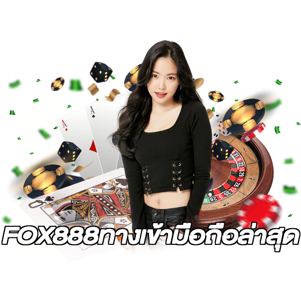 FOX888ทางเข้ามือถือล่าสุด