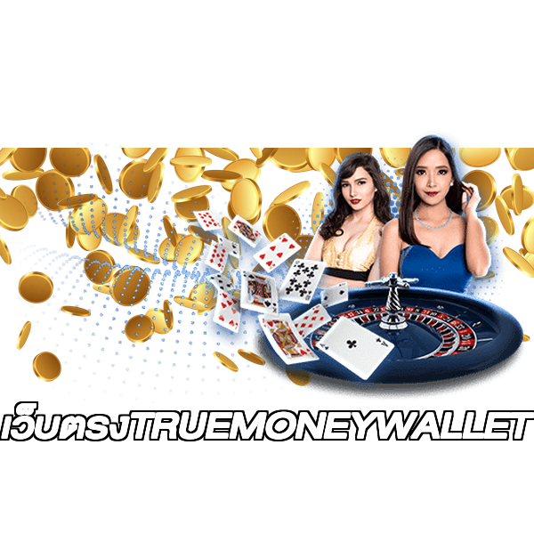 เว็บตรงTRUEMONEYWALLET