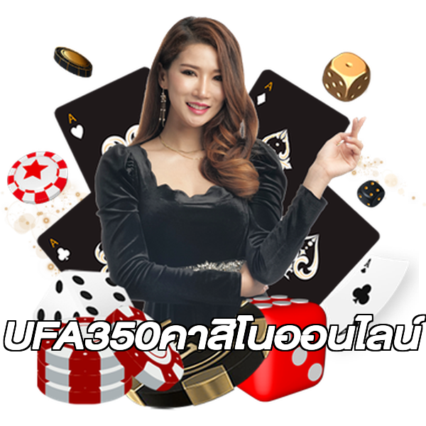 UFA350คาสิโนออนไลน์