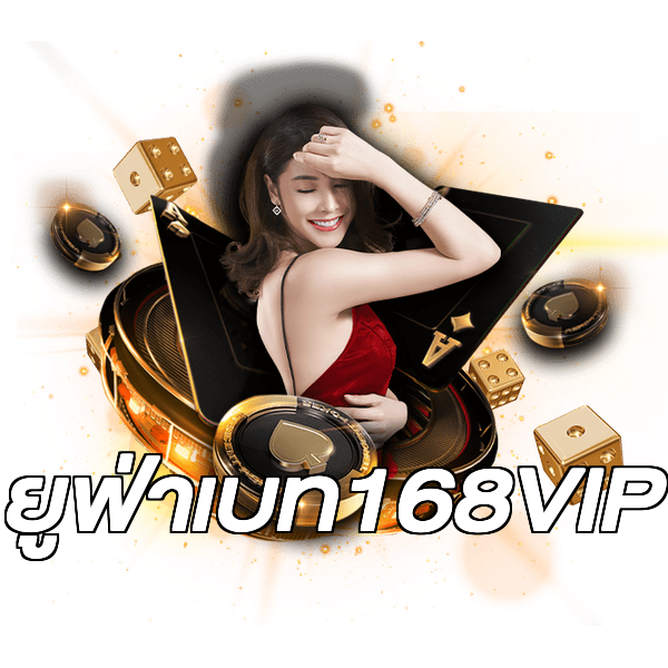 ยูฟ่าเบท168VIP