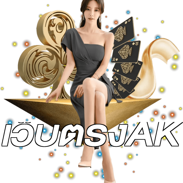 เว็บตรงAK