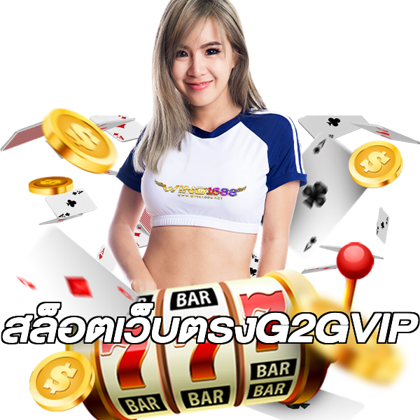 สล็อตเว็บตรงG2GVIP