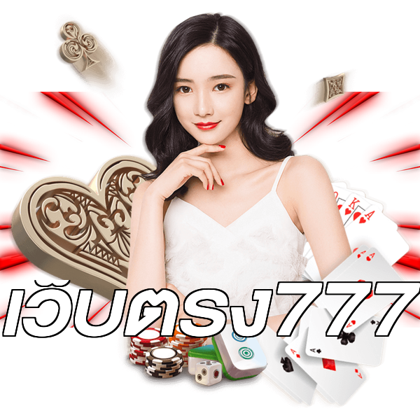 เว็บตรง777