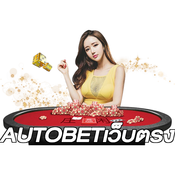 AUTOBETเว็บตรง