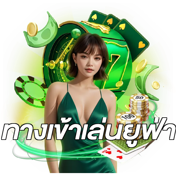 ทางเข้าเล่นยูฟ่า