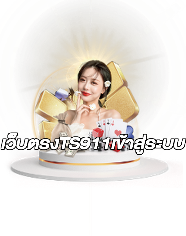 เว็บตรงTS911เข้าสู่ระบบ