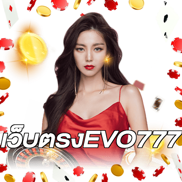 เว็บตรงEVO777