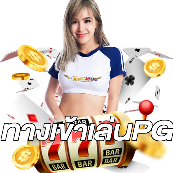 ทางเข้าเล่นPG