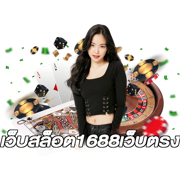 เว็บสล็อต1688เว็บตรง