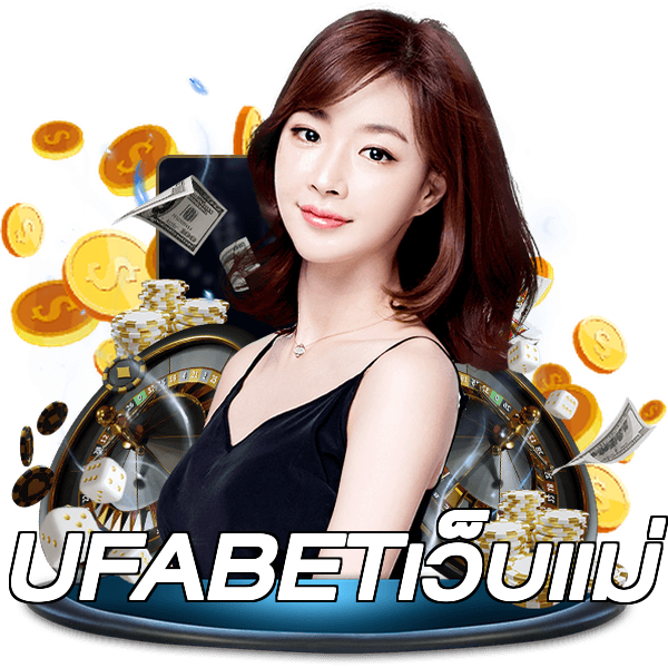 UFABETเว็บแม่