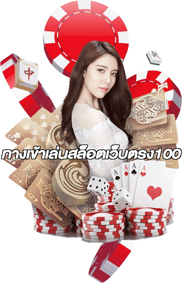 ทางเข้าเล่นสล็อตเว็บตรง100