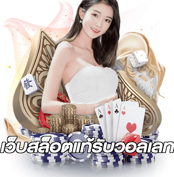เว็บสล็อตแท้รับวอลเลท