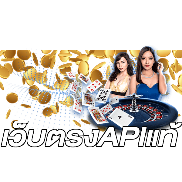 เว็บตรงAPIแท้