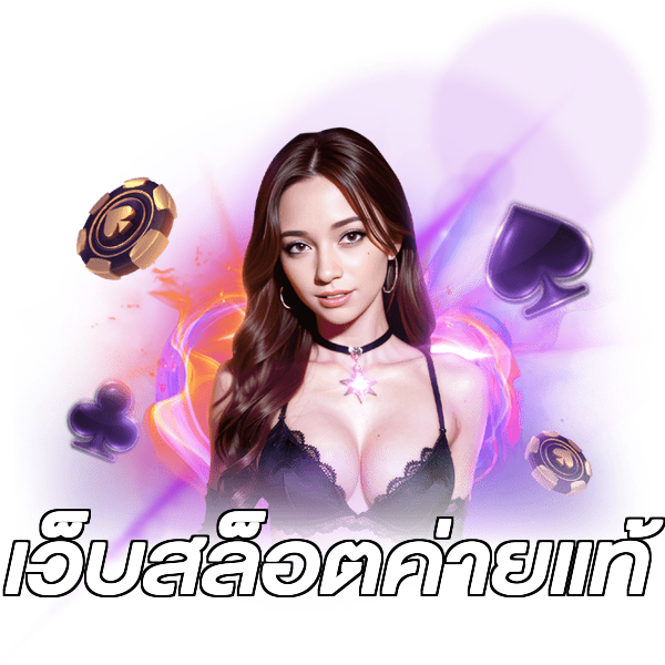 เว็บสล็อตค่ายแท้