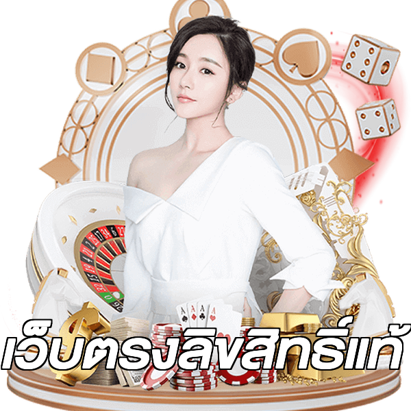 เว็บตรงลิขสิทธิ์แท้