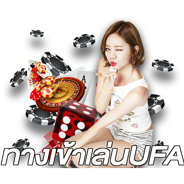 ทางเข้าเล่นUFA
