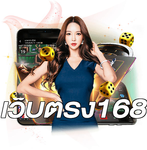 เว็บตรง168