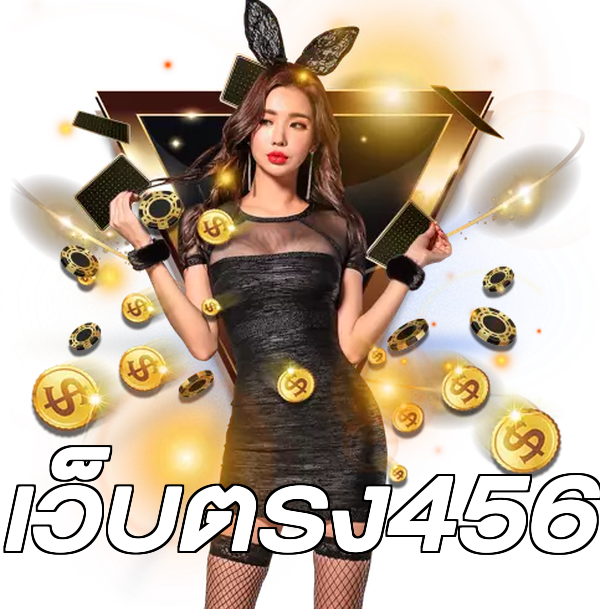 เว็บตรง456