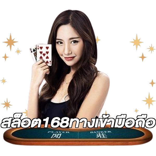 สล็อต168ทางเข้ามือถือ