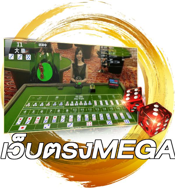 เว็บตรงMEGA