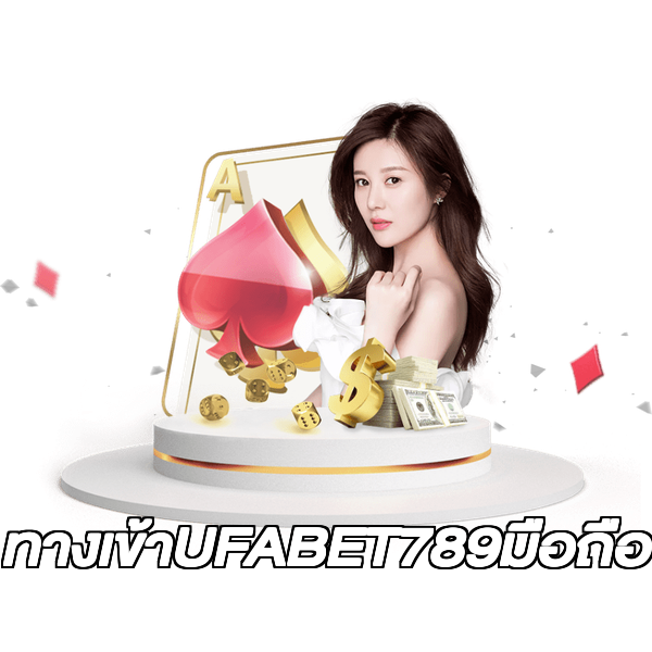 ทางเข้าUFABET789มือถือ