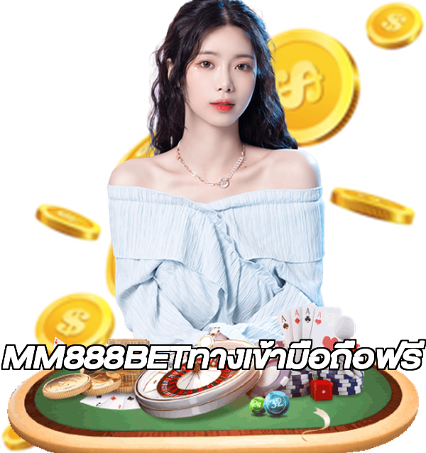 MM888BETทางเข้ามือถือฟรี