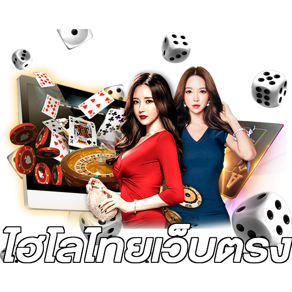 ไฮโลไทยเว็บตรง