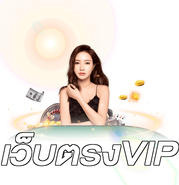 เว็บตรงVIP