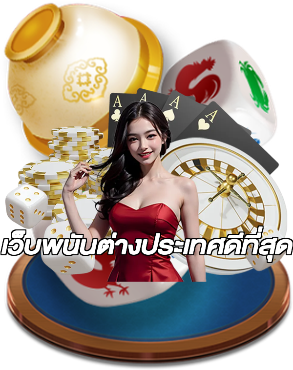 เว็บพนันต่างประเทศดีที่สุด