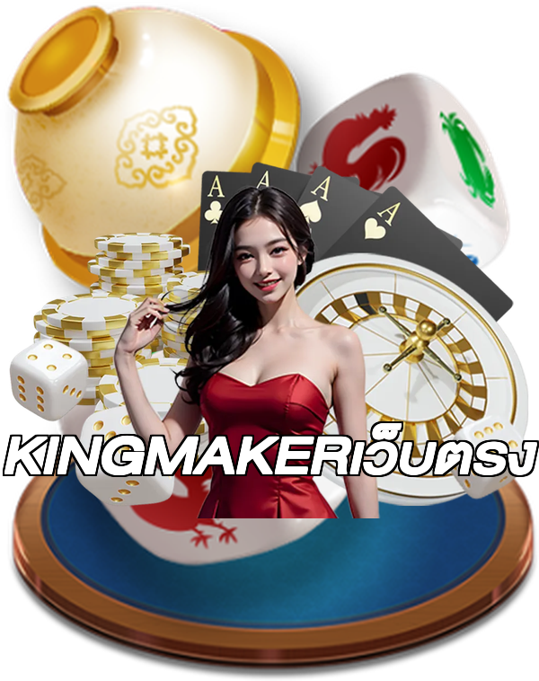 KINGMAKERเว็บตรง