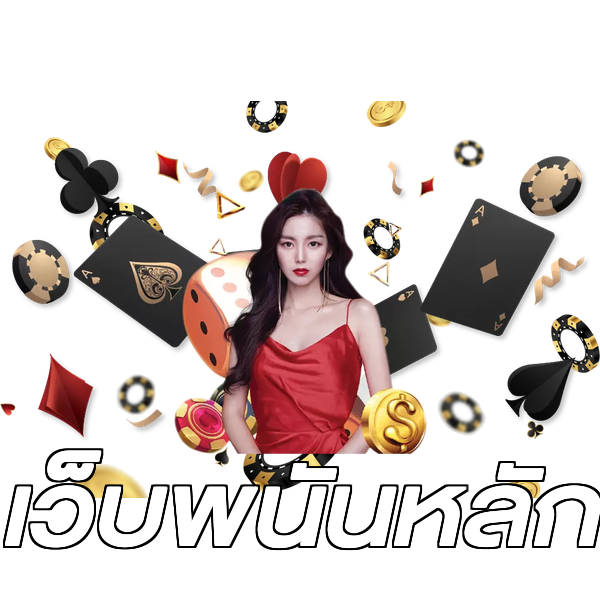 เว็บพนันหลัก